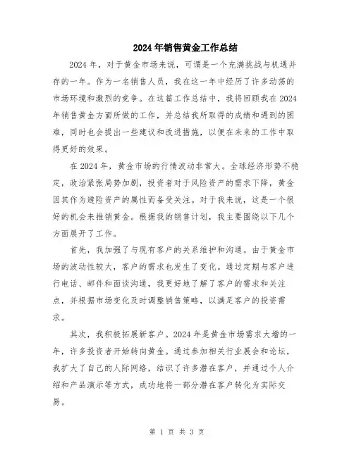 2024年销售黄金工作总结