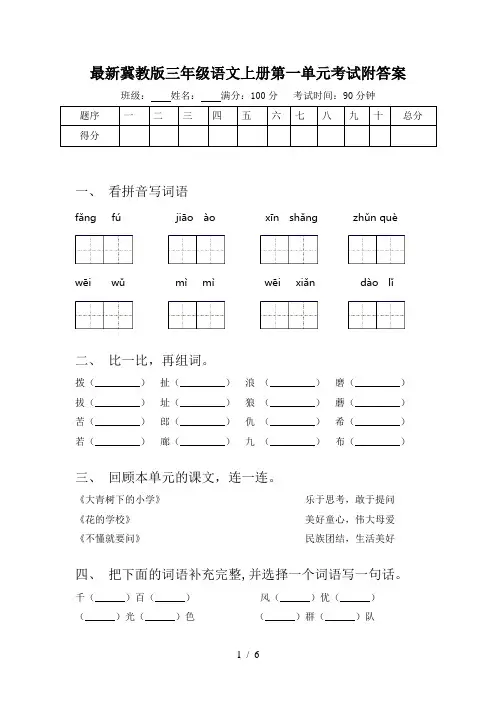 最新冀教版三年级语文上册第一单元考试附答案