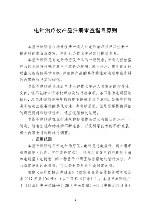 电针治疗仪产品注册审查指导原则
