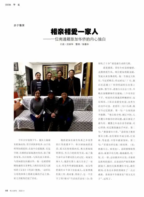 相亲相爱一家人——一位南通籍旅加华侨的内心独白