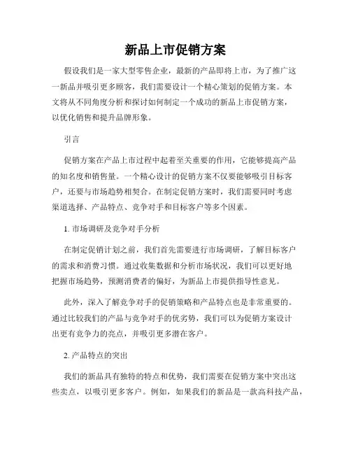 新品上市促销方案