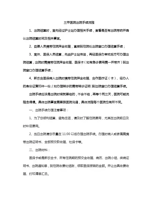三甲医院出院手续流程