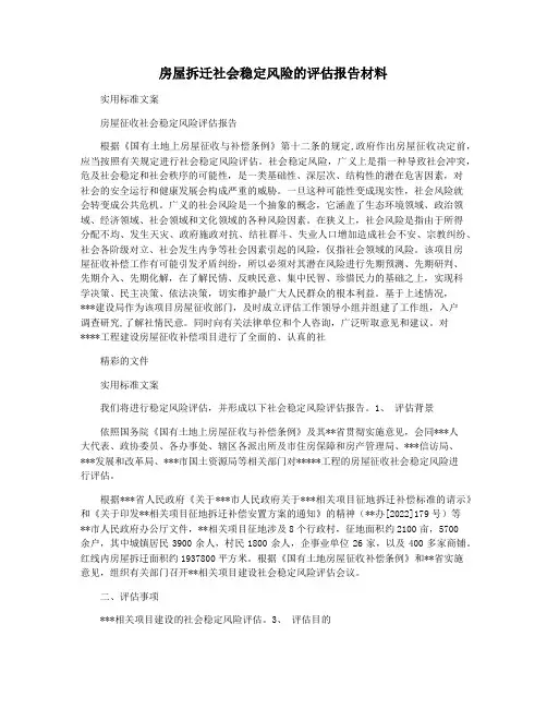 房屋拆迁社会稳定风险的评估报告材料