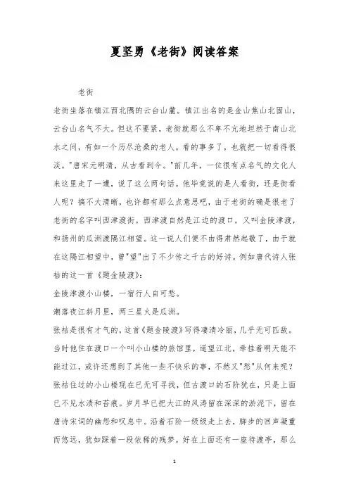 夏坚勇《老街》阅读答案