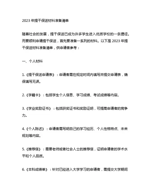 2023年提干保送材料准备清单