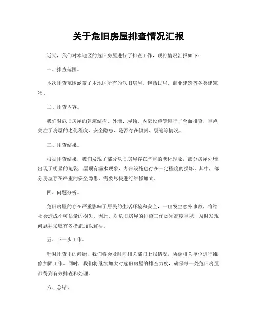 关于危旧房屋排查情况汇报