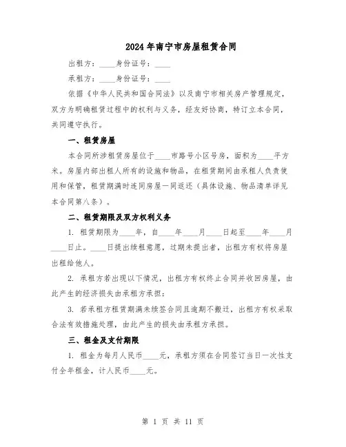 2024年南宁市房屋租赁合同（四篇）