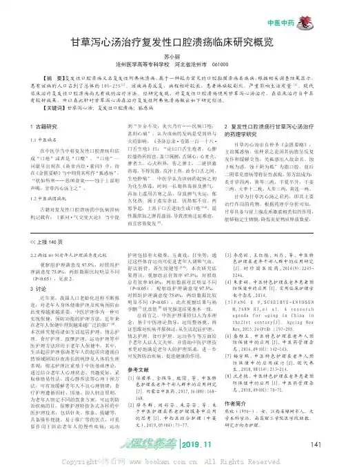 甘草泻心汤治疗复发性口腔溃疡临床研究概览