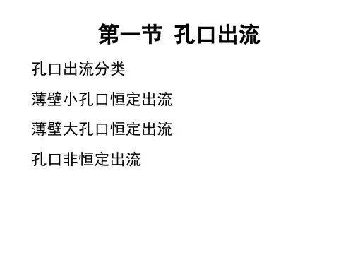 流体力学(孔口管嘴出流与有压管流)