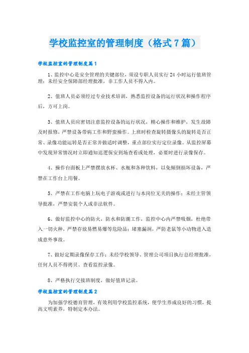 学校监控室的管理制度(格式7篇)