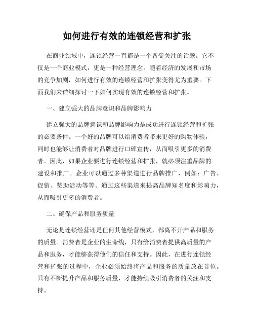 如何进行有效的连锁经营和扩张