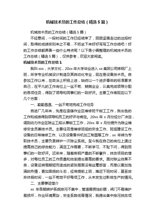机械技术员的工作总结（精选5篇）