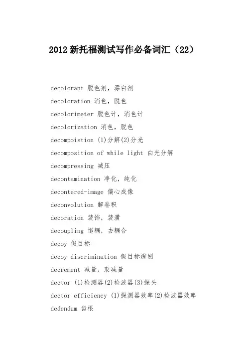 2012新托福测试写作必备词汇(22)