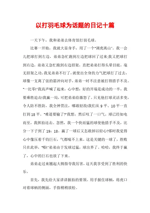 以打羽毛球为话题的日记十篇