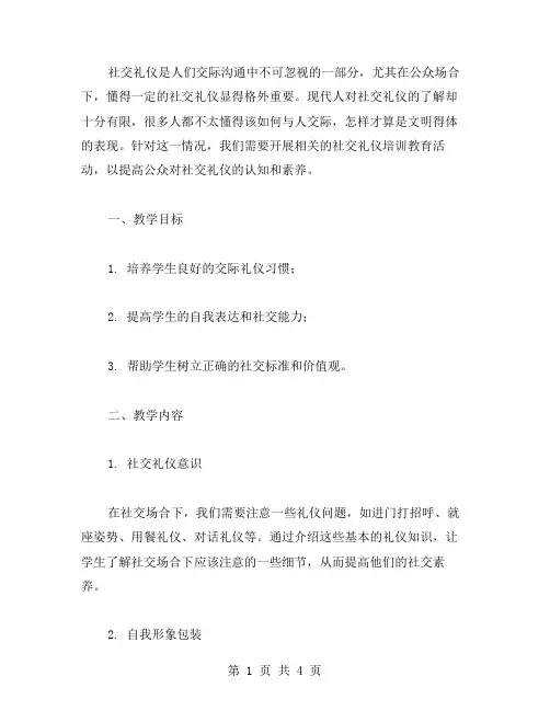 社交礼仪培养教案