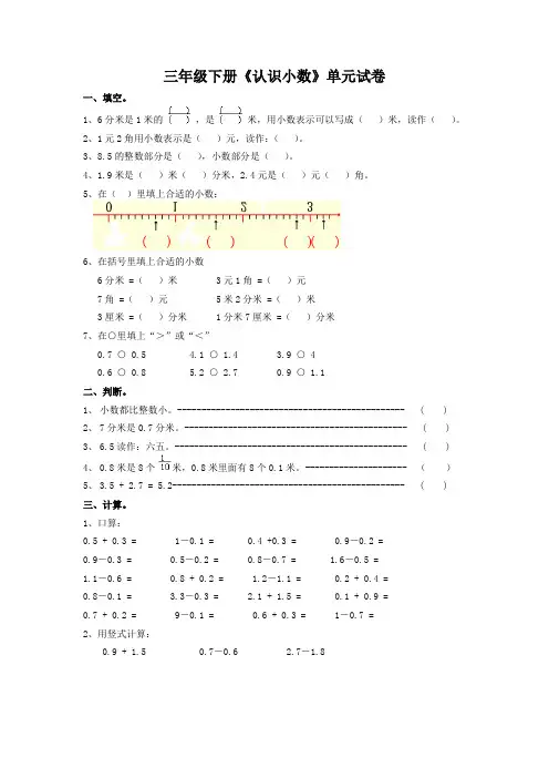 (精)三年级下《小数的初步认识》单元测试题