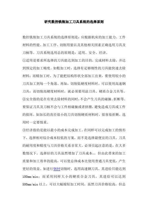 研究数控铣削加工刀具系统的选择原则