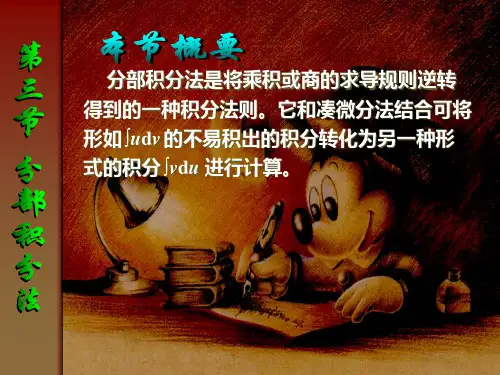 (4.3) 第三节 分部积分法(少学时简约版)
