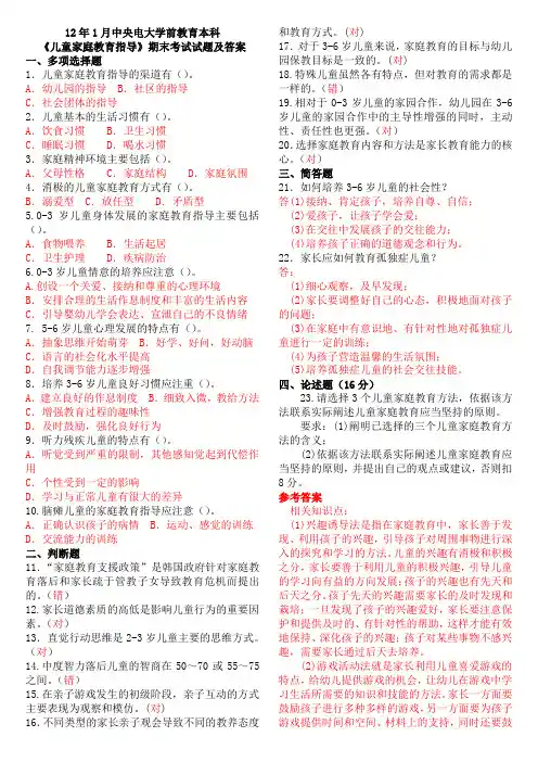 12年1月中央电大学前教育本科《儿童家庭教育指导》期末考试试题及答案
