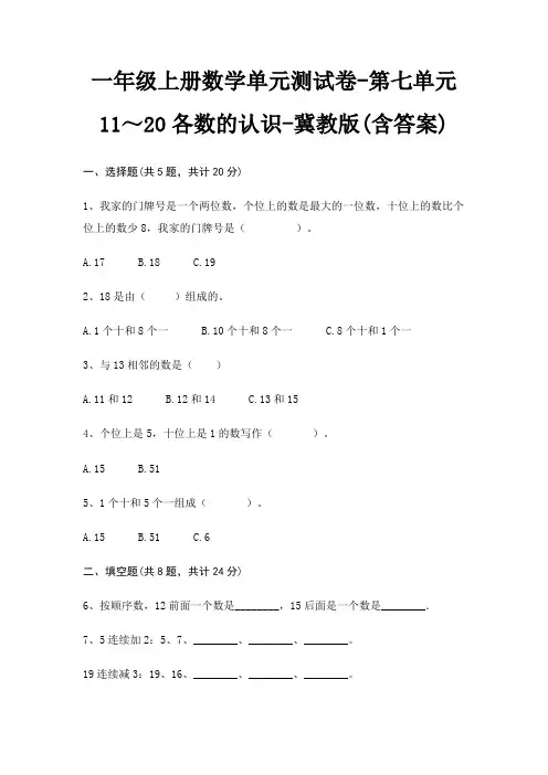 一年级上册数学单元测试卷-第七单元 11～20各数的认识-冀教版(含答案)