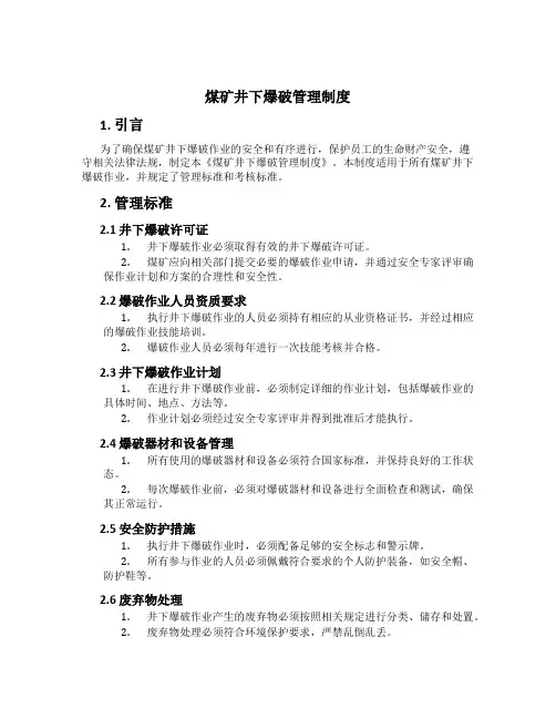 煤矿井下爆破管理制度[1]