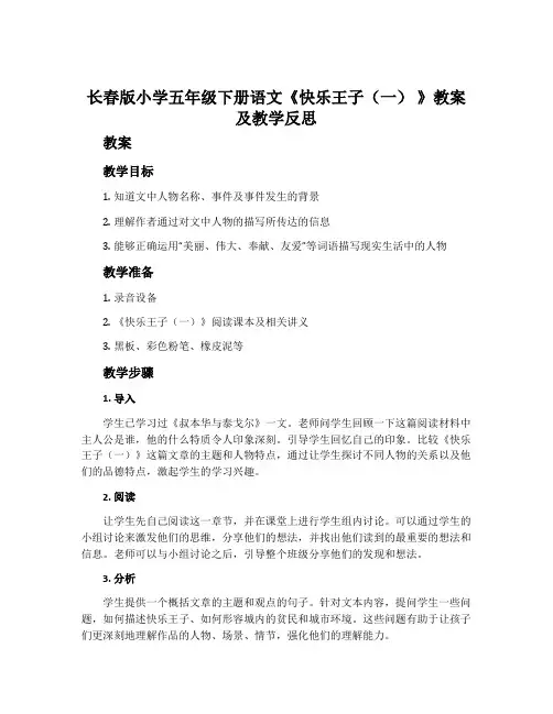 长春版小学五年级下册语文《快乐王子(一) 》教案及教学反思