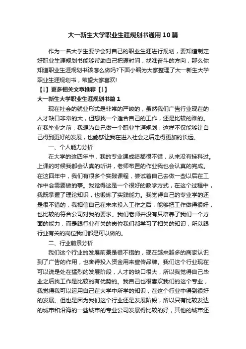 大一新生大学职业生涯规划书通用10篇