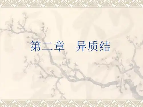 《半导体光电子学课件》下集2.1  异质结及其能带图