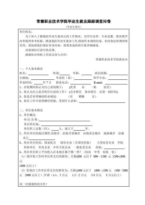 毕业生就业跟踪调查问卷-毕业生跟踪调查表【范本模板】