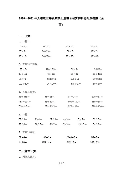 2020—2021年人教版三年级数学上册混合运算同步练习及答案(全面)