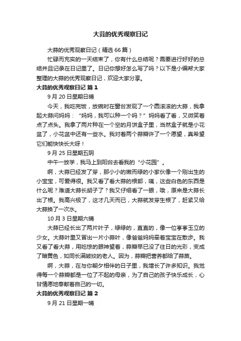 大蒜的优秀观察日记（精选66篇）