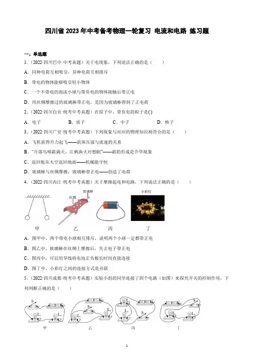 四川省2023年中考备考物理一轮复习 电流和电路 练习题(含解析)