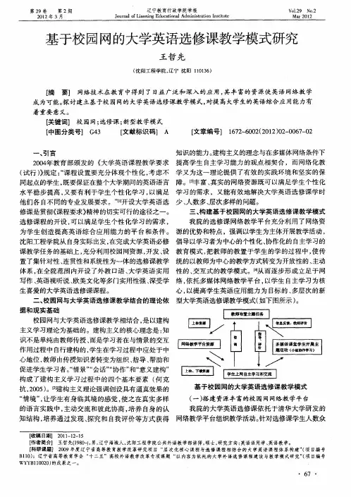 基于校园网的大学英语选修课教学模式研究