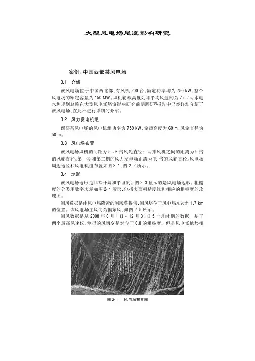大型风电场尾流影响研究