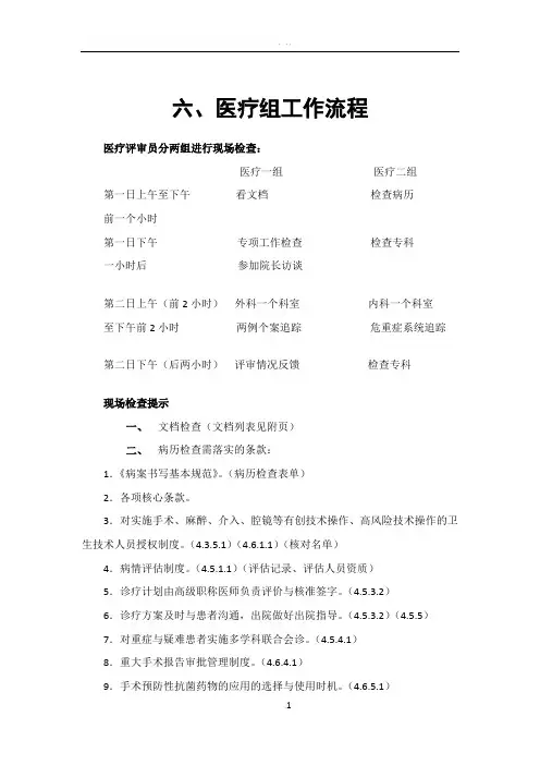 等级医院评审临床组检查流程