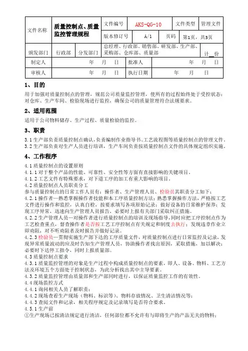 质量控制点、质量监控管理规程