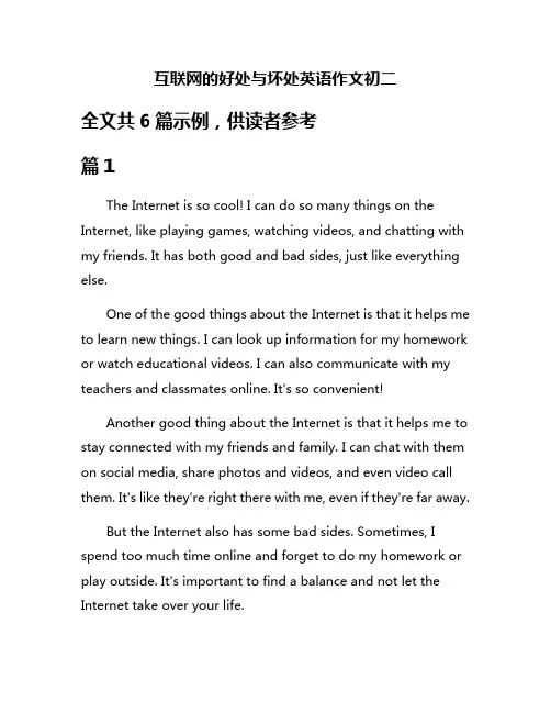互联网的好处与坏处英语作文初二