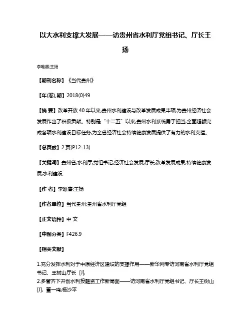 以大水利支撑大发展——访贵州省水利厅党组书记、厅长王扬