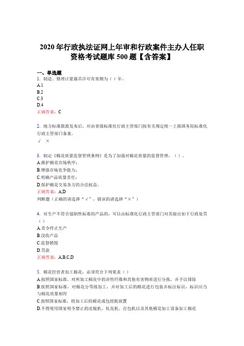 最新精选2020年行政执法证网上年审和行政案件主办人任职资格考核题库完整版500题(含标准答案)