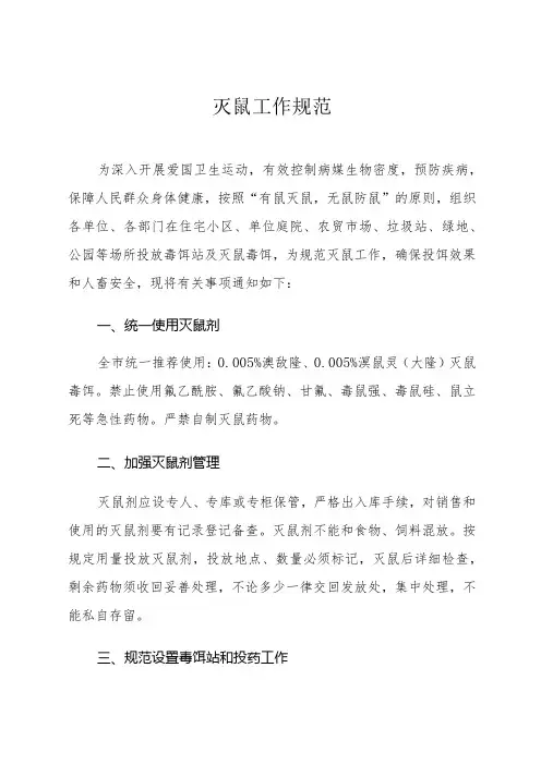 灭鼠工作规范