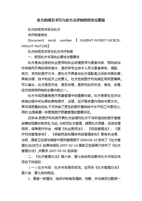 处方的规范书写与处方点评制度修改完整版