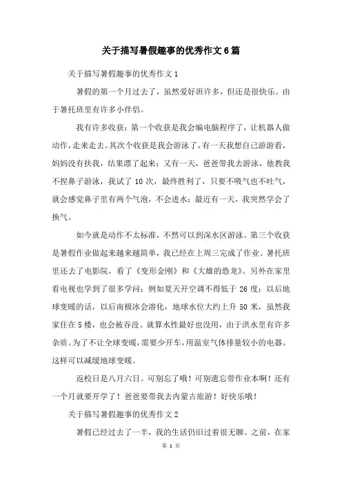 关于描写暑假趣事的优秀作文6篇