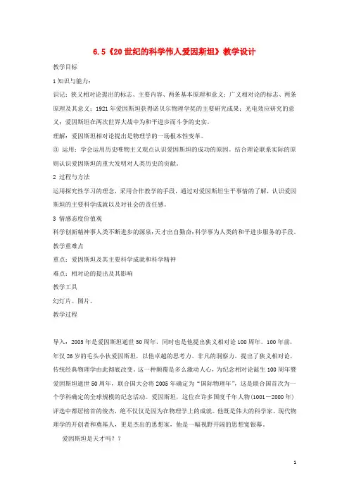 高中历史 第6单元 杰出的科学家 第5课 20世纪的科学伟人爱因斯坦教案 新人教版选修4