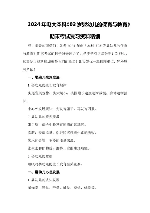 2024年电大本科《03岁婴幼儿的保育与教育》期末考试复习资料精编