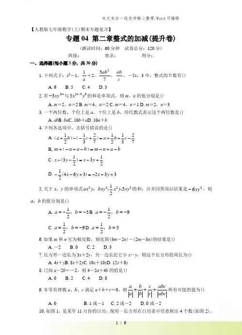 人教版七年级上册期末专题复习04：第二章整式的加减(提升卷)