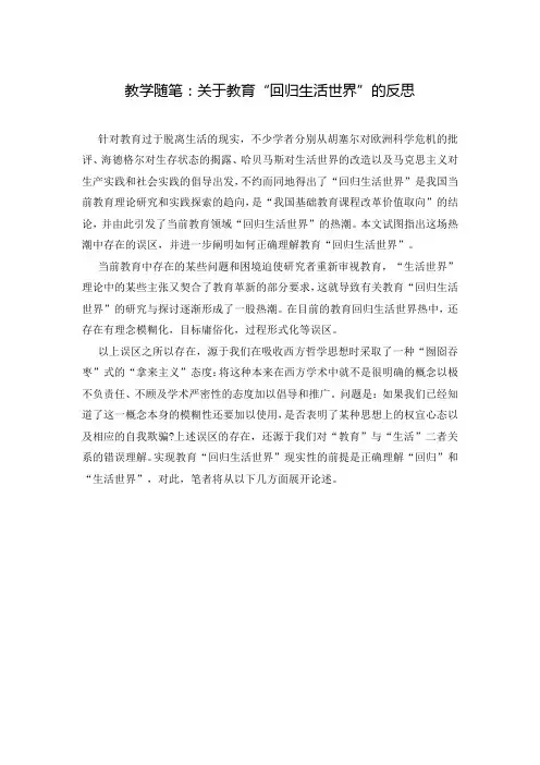 教学随笔：关于教育“回归生活世界”的反思