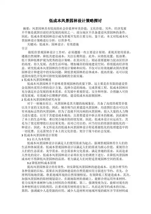 低成本风景园林设计策略探讨