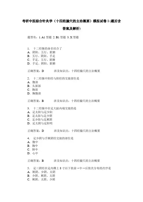 考研中医综合针灸学(十四经腧穴的主治概要)模拟试卷1(题后含答