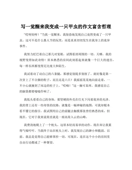 写一觉醒来我变成一只甲虫的作文富含哲理