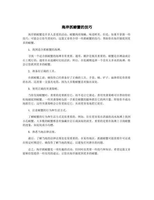 海岸抓螃蟹的技巧